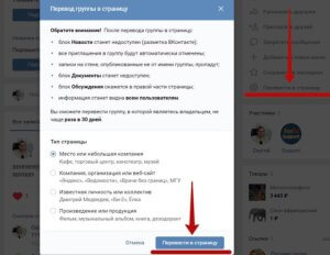 Как сделать личную страницу ВКонтакте группой