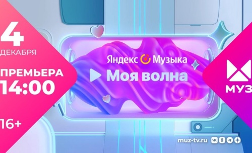 На «Муз-Тв» В Коллаборации С Яндекс Музыкой Запускается «Моя Волна»0